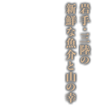 岩手・三陸の新鮮な魚介と山の幸